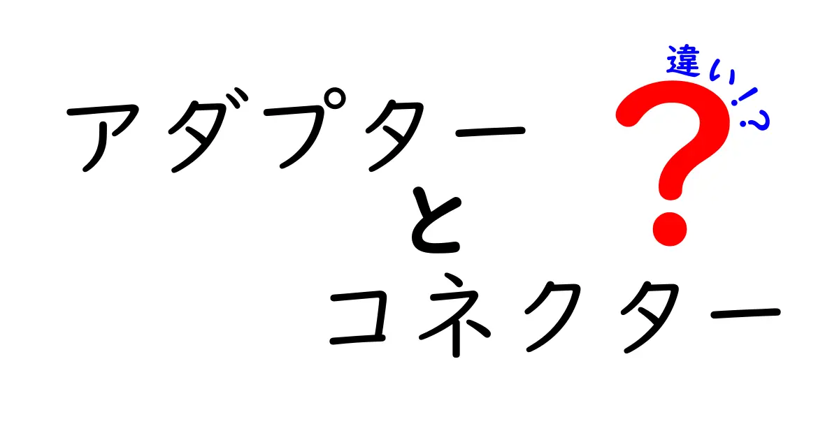 アダプターとコネクターの違いを徹底解説！意味・使い分け・実生活の落とし穴を中学生にもわかる図解