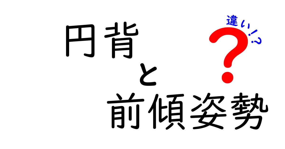 円背と前傾姿勢の違いをわかりやすく解説!原因と対策を中学生でも理解できる3つのポイント