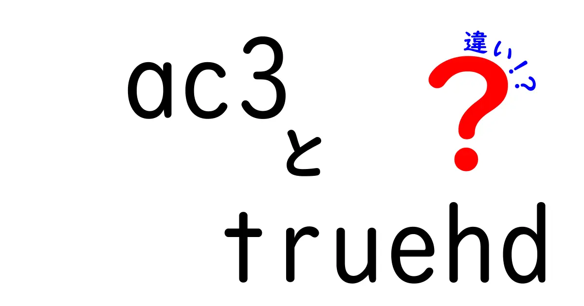 AC3とTrueHDの違いを徹底解説|音質・対応機器・用途を中学生にも分かるやさしい解説