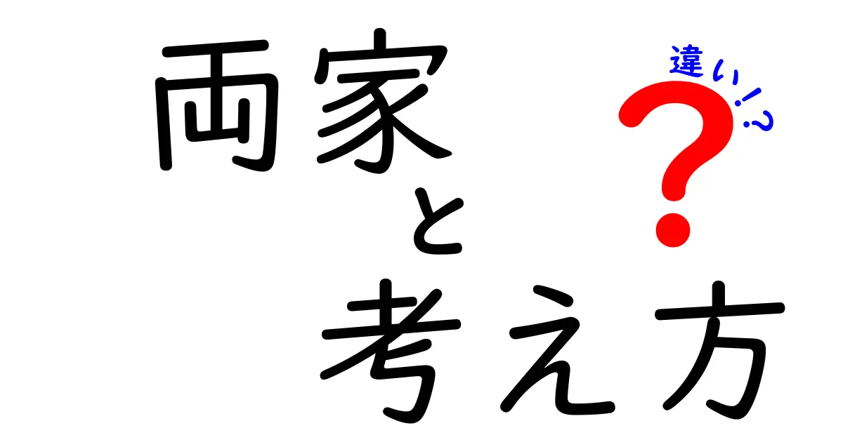 両家の考え方の違いを徹底解説｜結婚前に知っておきたい3つのポイントと実践法