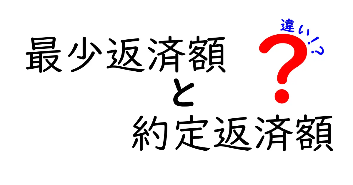 最少返済額と約定返済額の違いを徹底解説｜返済の不安を解消する基本の考え方