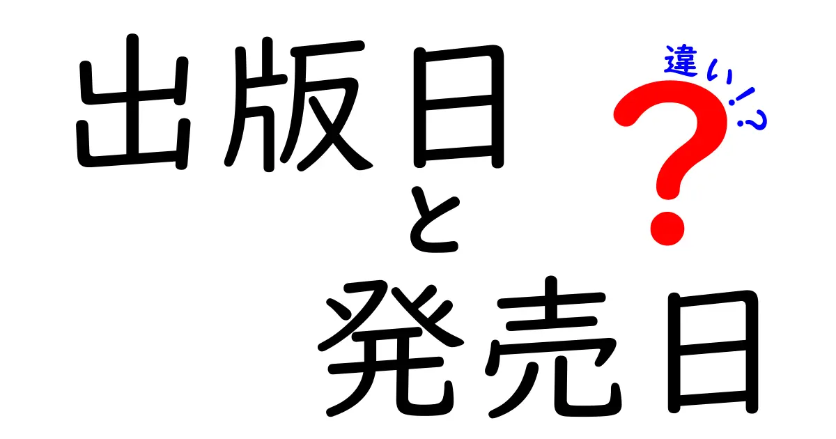 出版日と発売日の違いを徹底解説!中学生にもわかるポイントと事例