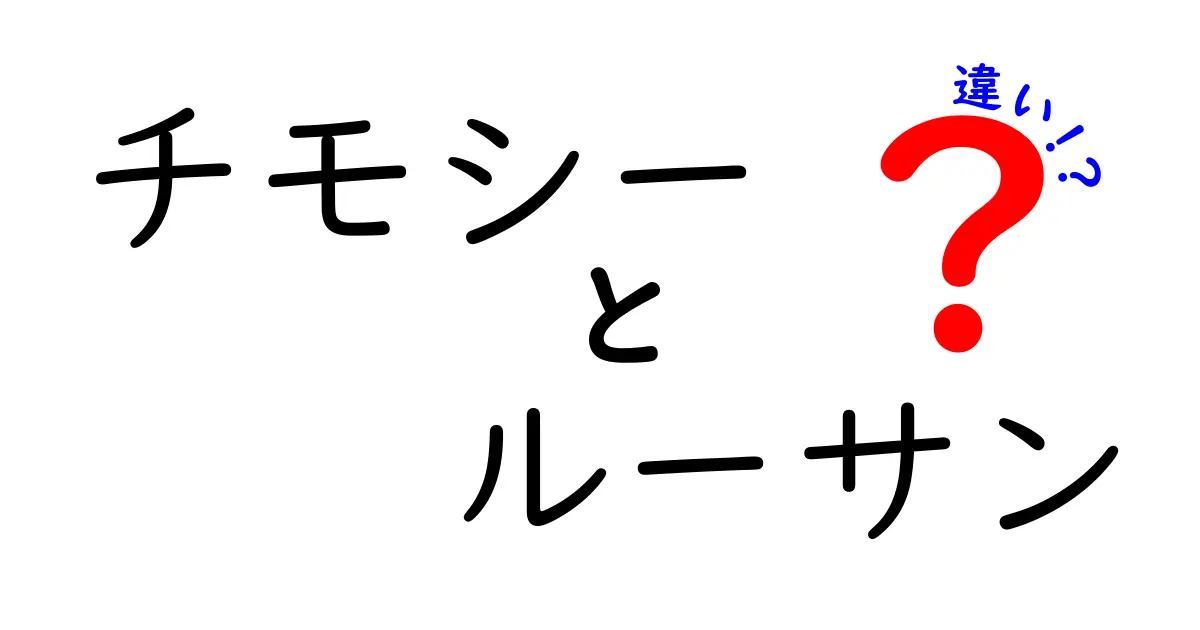 チモシーとルーサンの違いを徹底解説:どっちを選ぶべき?ペットの健康と餌のポイント
