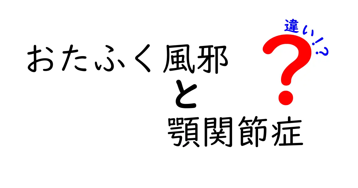 おたふく風邪と顎関節症の違いをわかりやすく解説|見分け方と受診のポイント