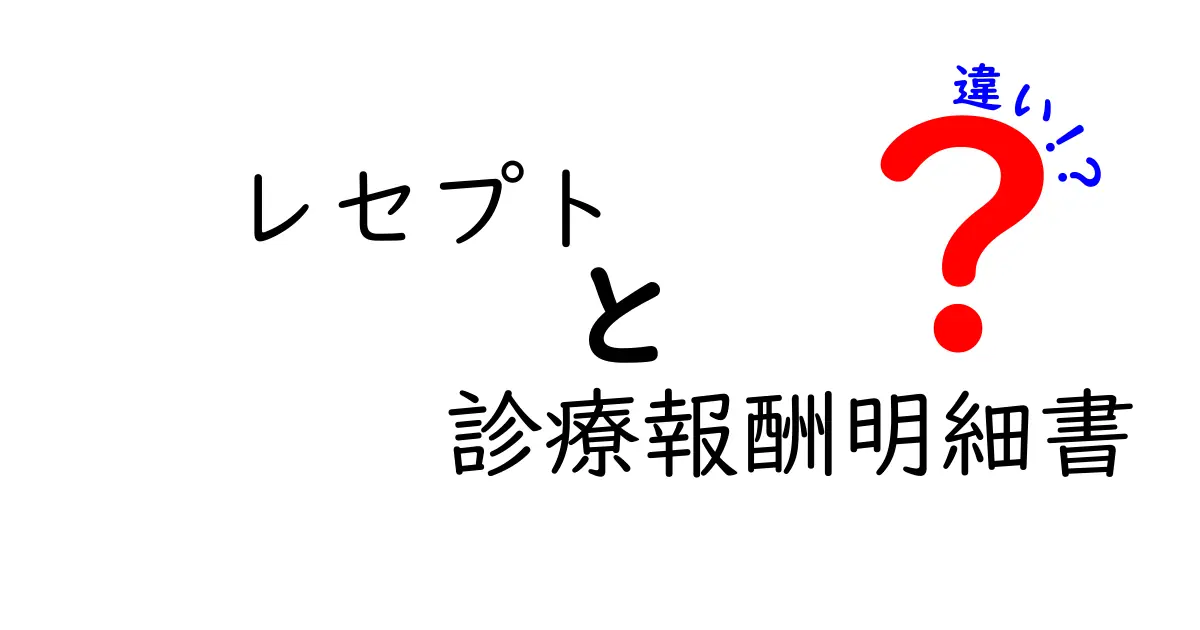 レセプトと診療報酬明細書の違いを徹底解説！医療費の仕組みを中学生にもわかる言葉で