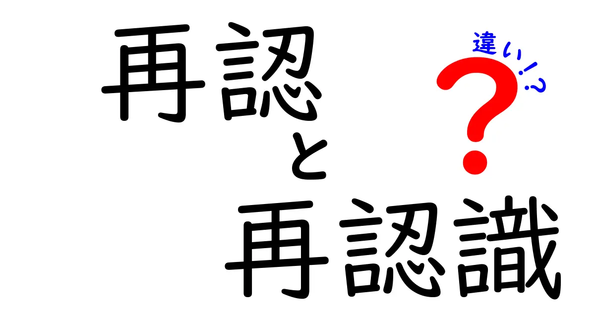 再認と再認識の違いを徹底解説!意味の差と使い分けを中学生にもわかりやすく紹介