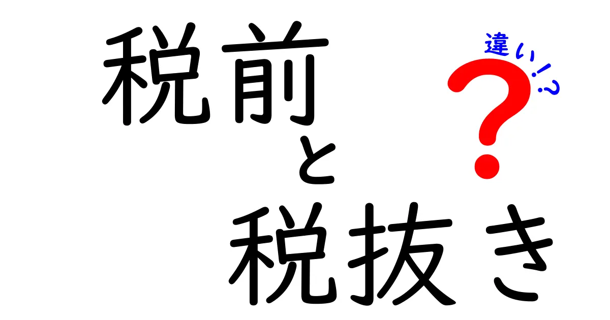 税前と税抜きの違いを完全解説!誤解を生む表示を正しく読み解く3つのポイント