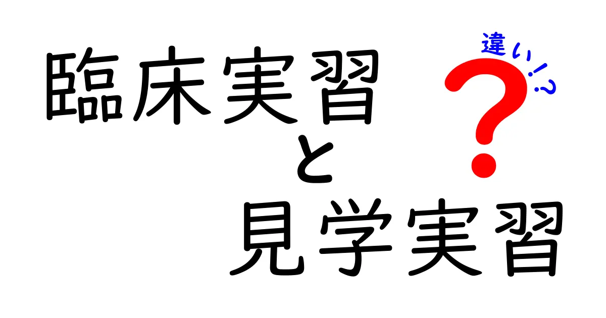臨床実習と見学実習の違いを徹底解説!中学生にもわかる医療現場の学び方