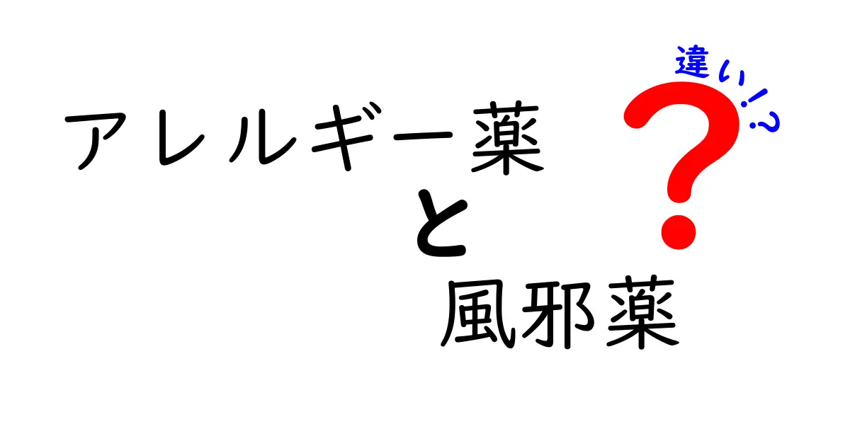 アレルギー薬と風邪薬の違いを徹底解説|知っておきたい使い分けのポイント