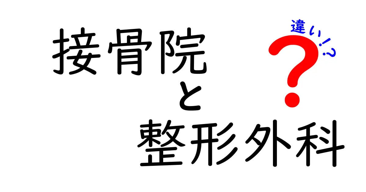 接骨院と整形外科の違いを徹底解説!怪我のときどちらへ行くべき?