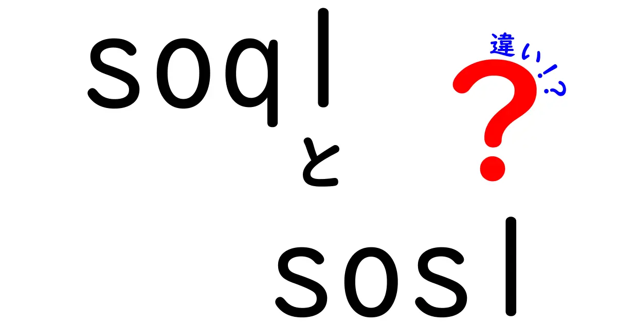 SOQLとSOSLの違いを徹底解説!クリックしたくなるポイントと使い分けのコツ