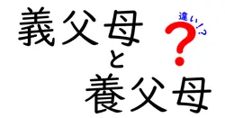 義父母と養父母の違いをわかりやすく解説!意味・使い分け・実生活のヒント