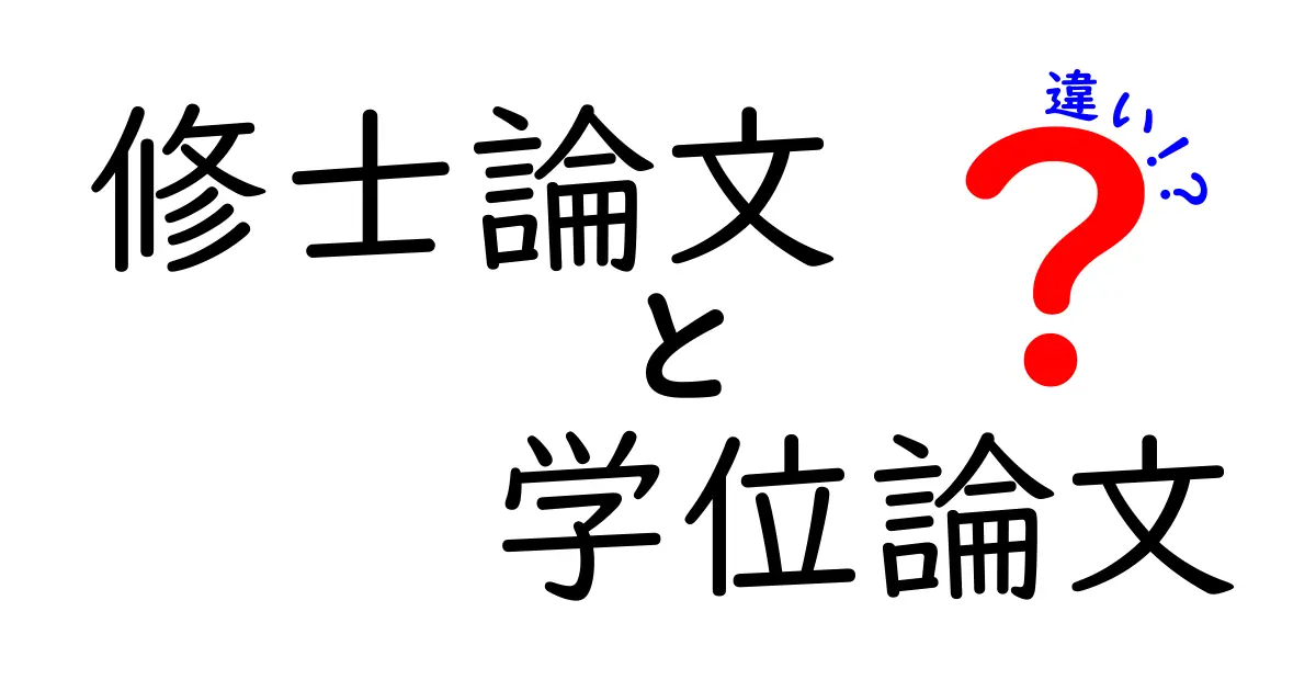 修士論文と学位論文の違いを徹底解説!初心者でも分かるポイントと表で比較