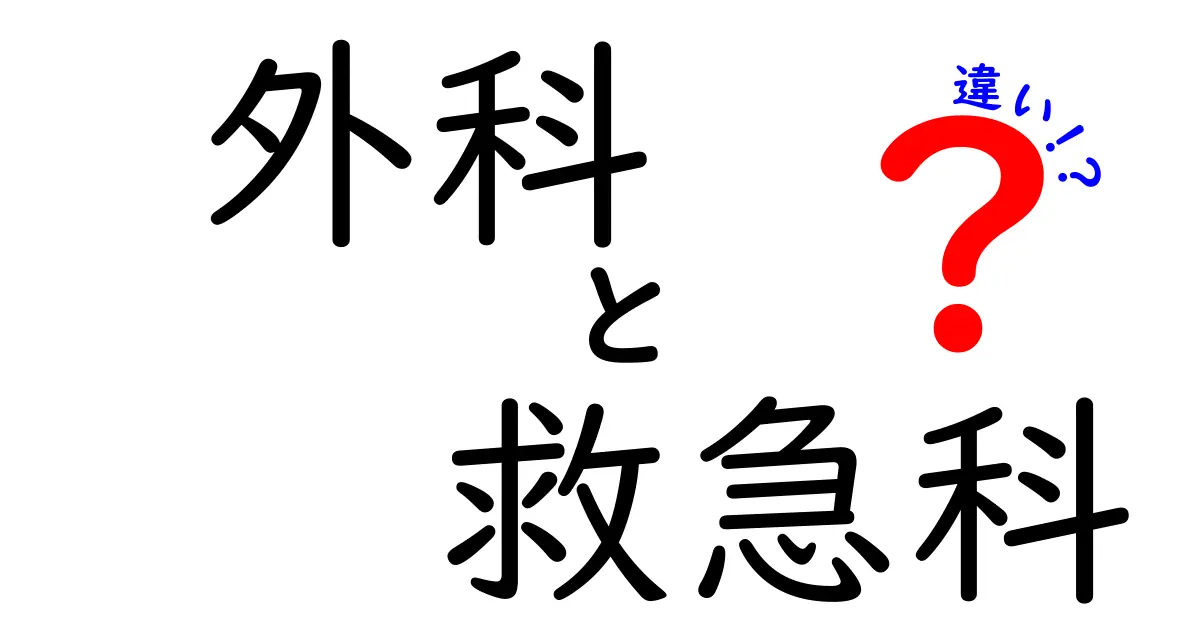外科と救急科の違いを徹底解説!医師の専門分野をわかりやすく紹介