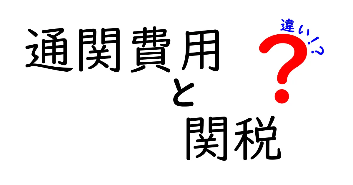通関費用と関税の違いを知れば輸入が楽になる！初心者にも分かる見分け方と実務のコツ
