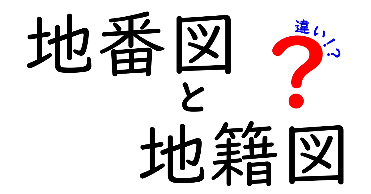 地番図と地籍図の違いを徹底解説！中学生にもわかる基本と使い分け