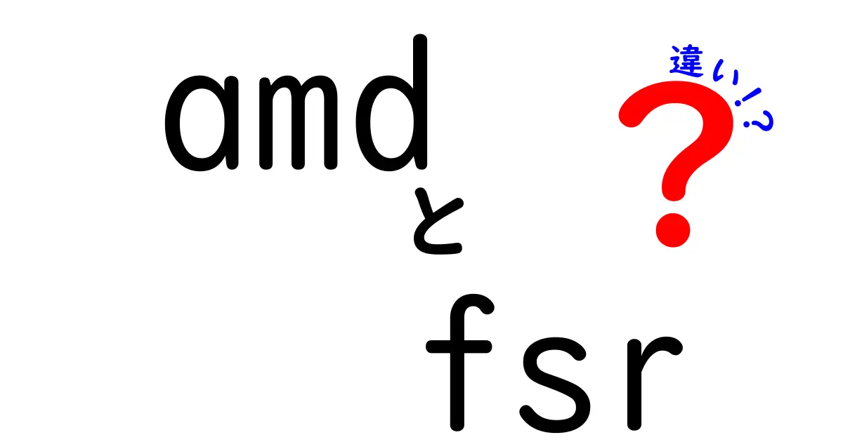 amd fsr 違いを徹底解説|FSR1.0とFSR2.xの違いを初心者にもわかる図解付き