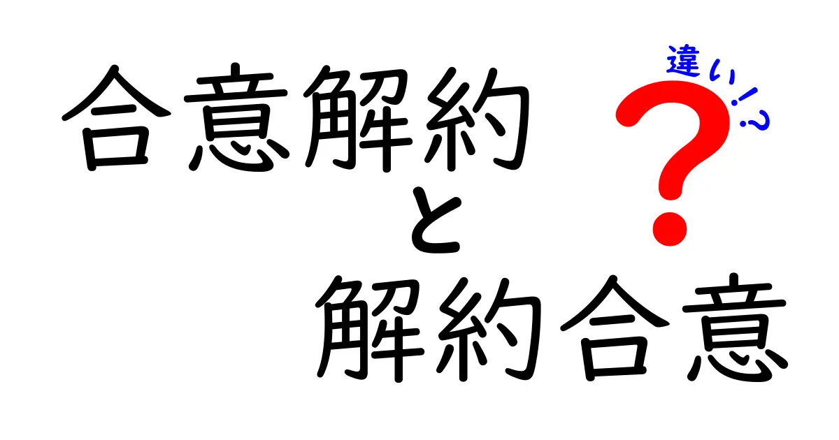 合意解約と解約合意の違いを徹底解説！どっちを選ぶべき？