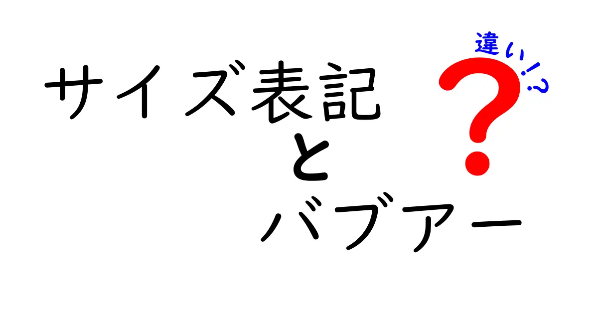 サイズ表記とバブアーの違いを徹底解説！UK表記の謎を解き、正しい選び方を身につける