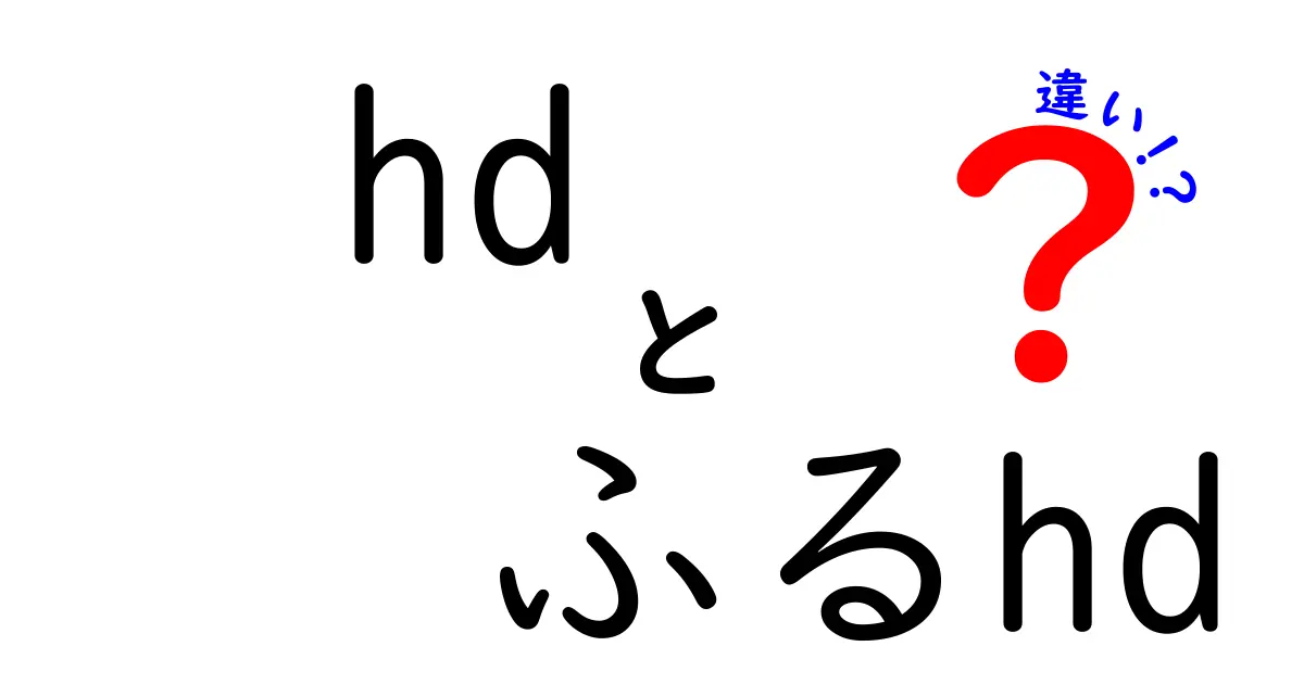 HDとふるHDの違いを完全ガイド|画質の差と使い分けを中学生にもわかる解説