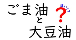 ごま油と大豆油の違いを徹底比較！風味・用途・健康のコツを知ろう