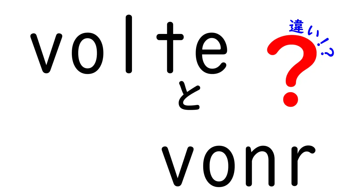 VoLTEとVoNRの違いを徹底解説！スマホ通信の新常識を分かりやすく理解する方法