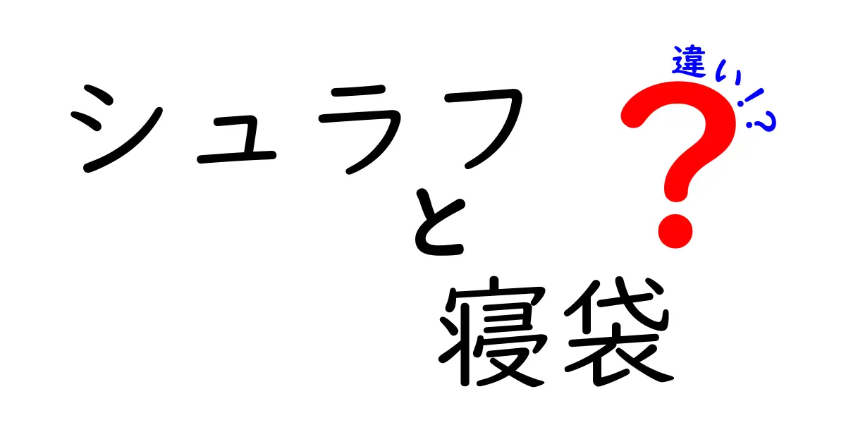 シュラフと寝袋の違いを徹底解説｜初心者でも分かる選び方と使い方