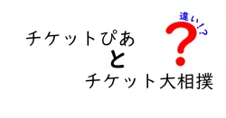 チケットぴあとチケット大相撲の違いを徹底解説！どちらを選ぶべき？