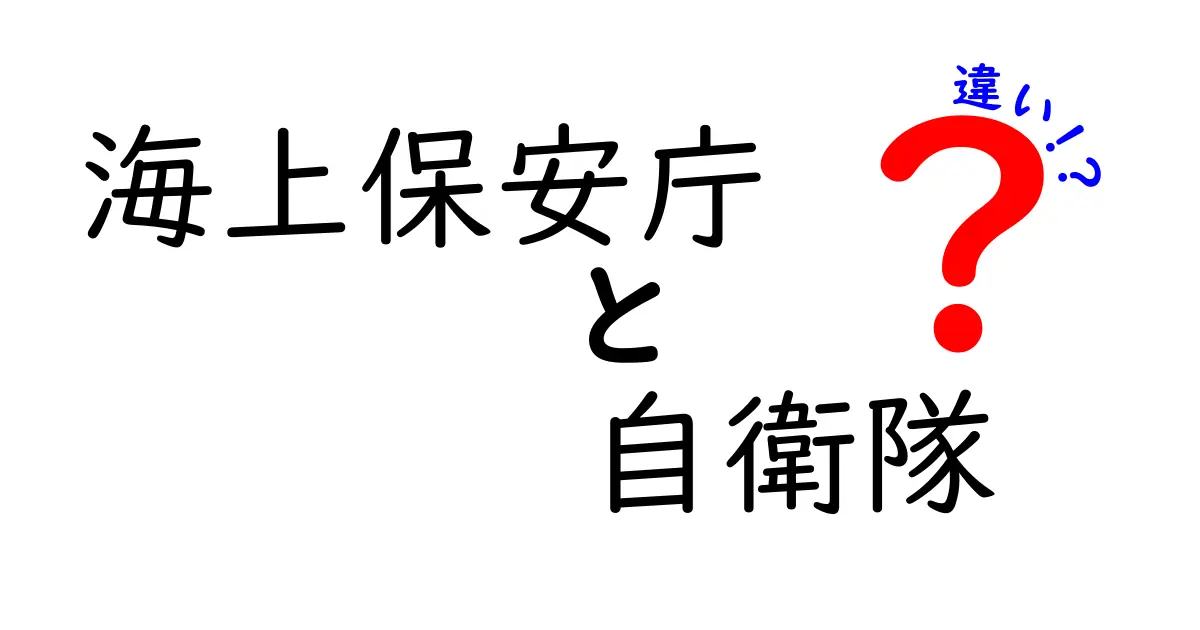 海上保安庁と自衛隊の違いを徹底解説：役割・組織・日常の現場をわかりやすく