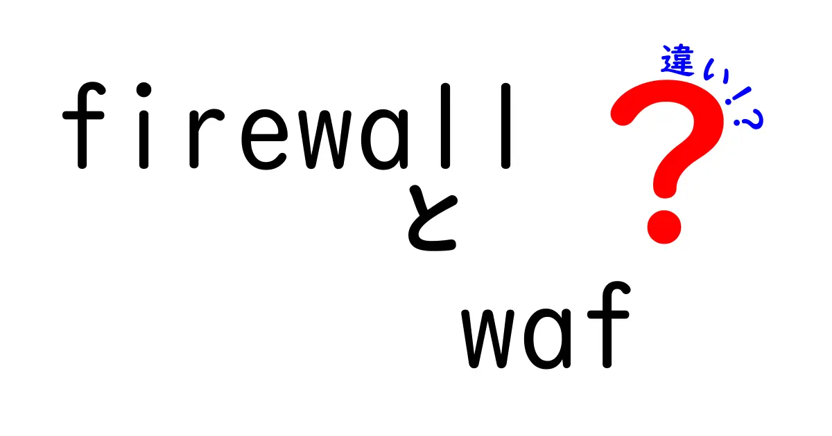 firewall　waf　違いを徹底解説！中学生にも分かるセキュリティの基礎