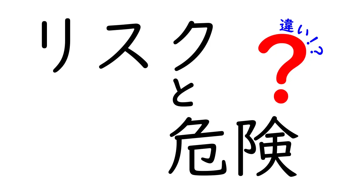 リスクと危険の違いを徹底解説！日常生活で使える分かりやすいポイントと例