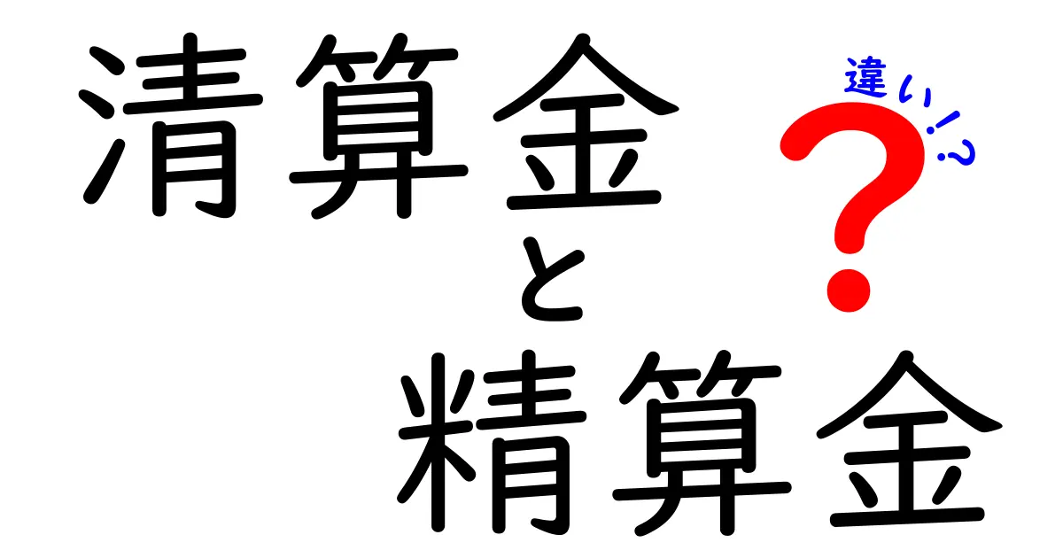 清算金と精算金の違いを分かりやすく解説！意味・使い方・ケース別の実務ポイント