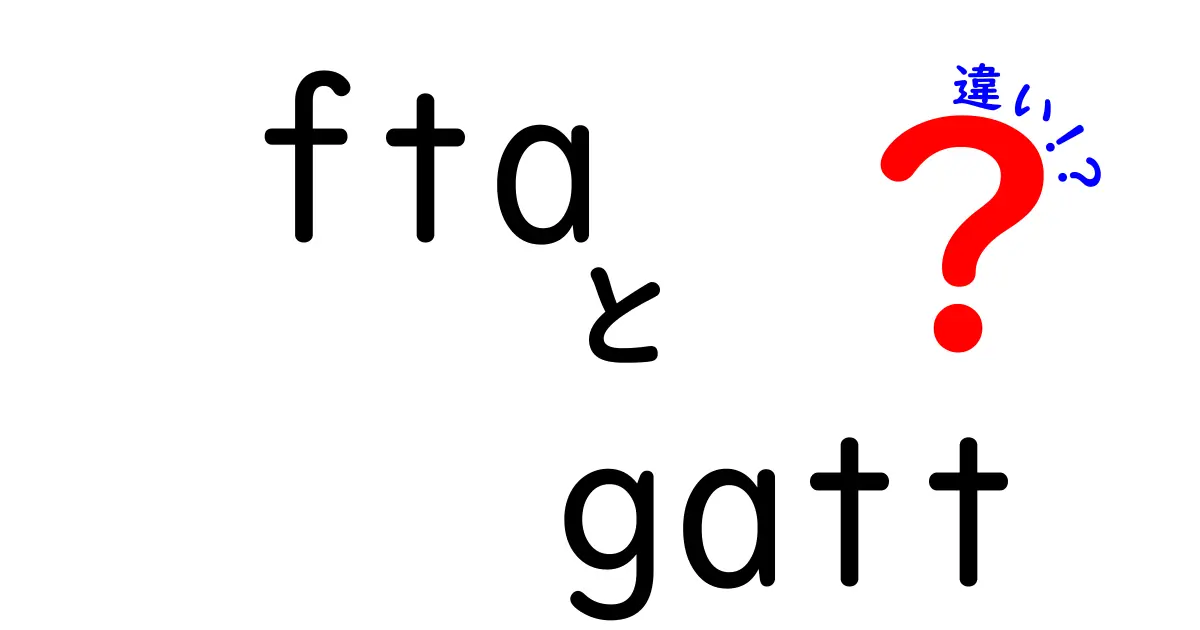 FTAとGATTの違いを徹底解説!中学生にもわかる貿易ルールの違いと使い道