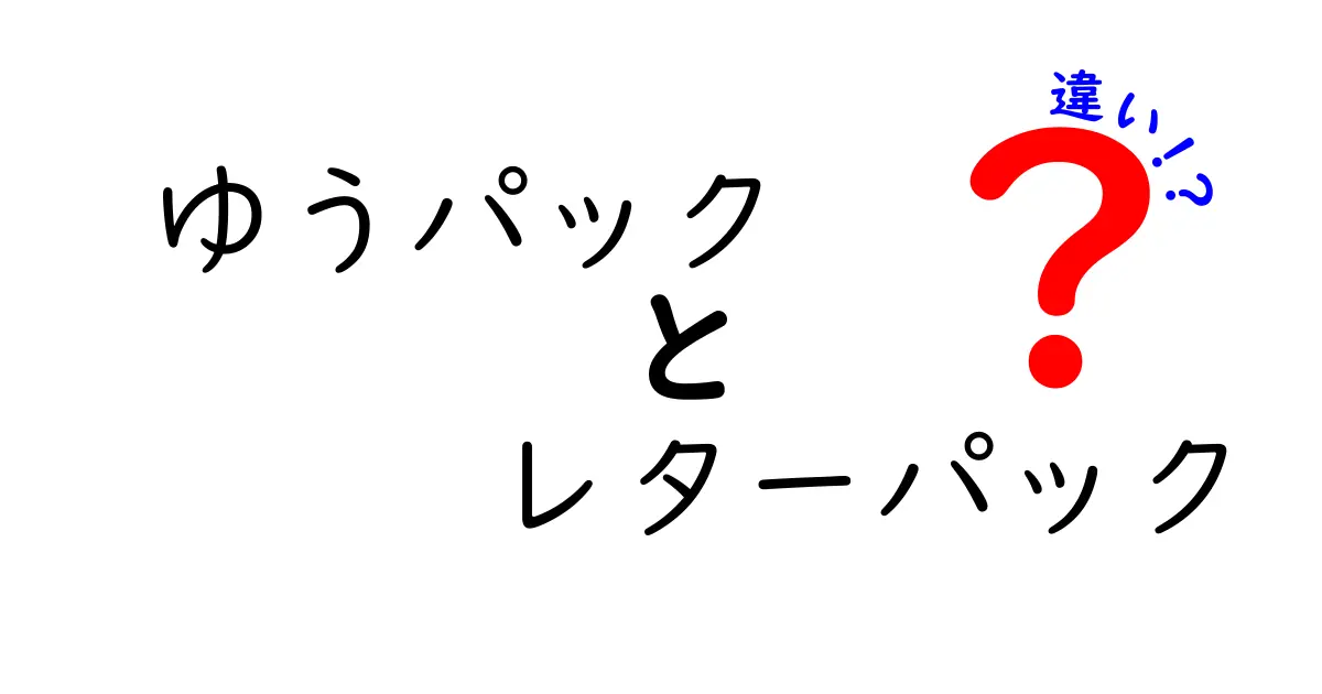 ゆうパックとレターパックの違いを完全ガイド｜用途別の使い分けを徹底解説