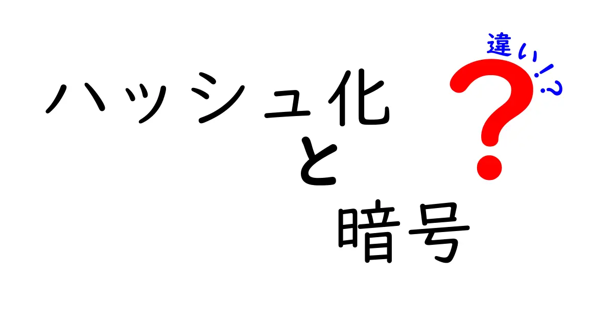 ハッシュ化と暗号の違いを徹底解説！中学生にもわかる最短ルート