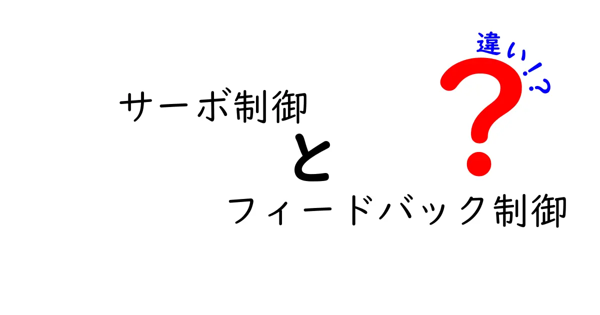 サーボ制御とフィードバック制御の違いを中学生にも分かる言葉で徹底解説！なぜロボットは正確な動きをするのか、その秘密を学ぼう