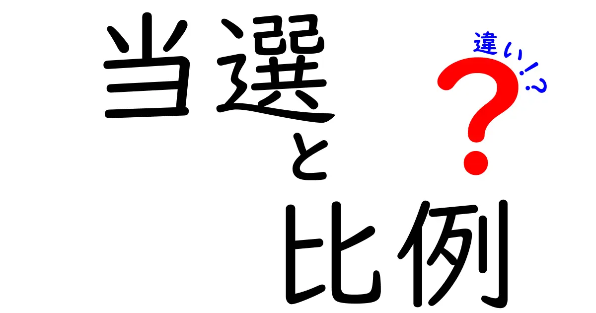当選と比例の違いを徹底解説!選挙制度のしくみをやさしく理解するコツ