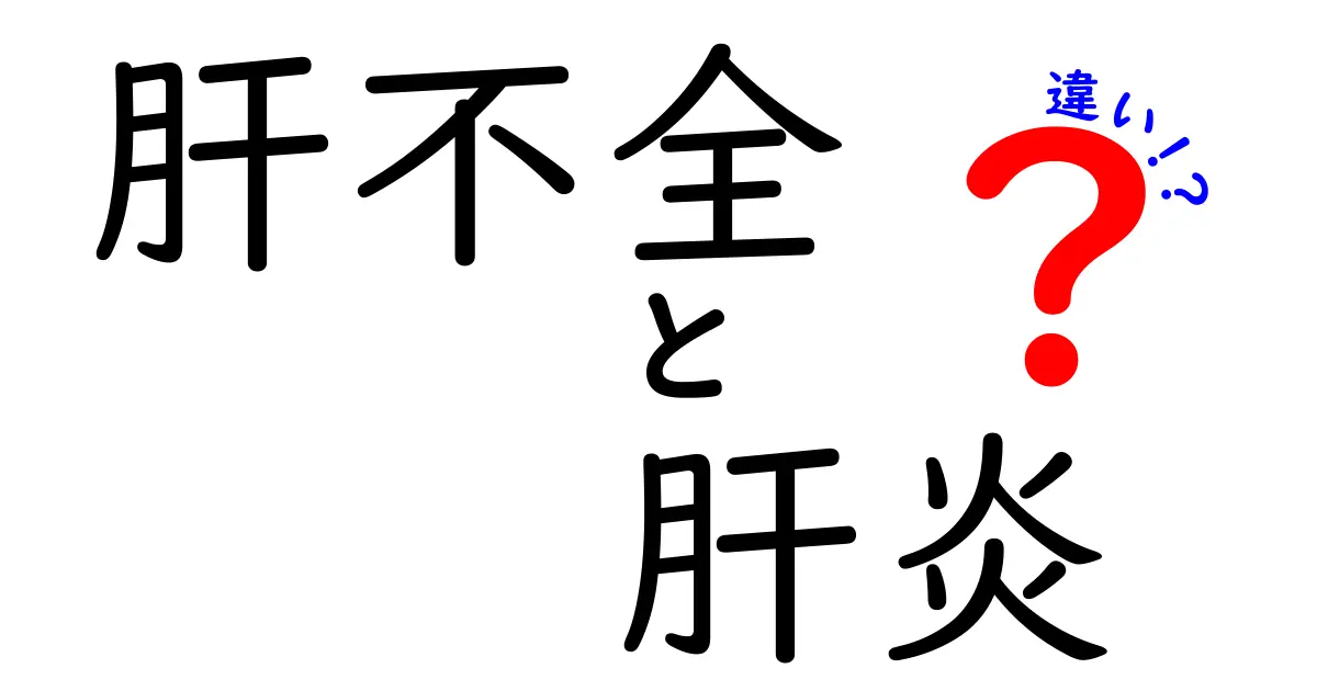 肝不全と肝炎の違いを徹底解説！知っておくべきポイントを中学生にも分かりやすく