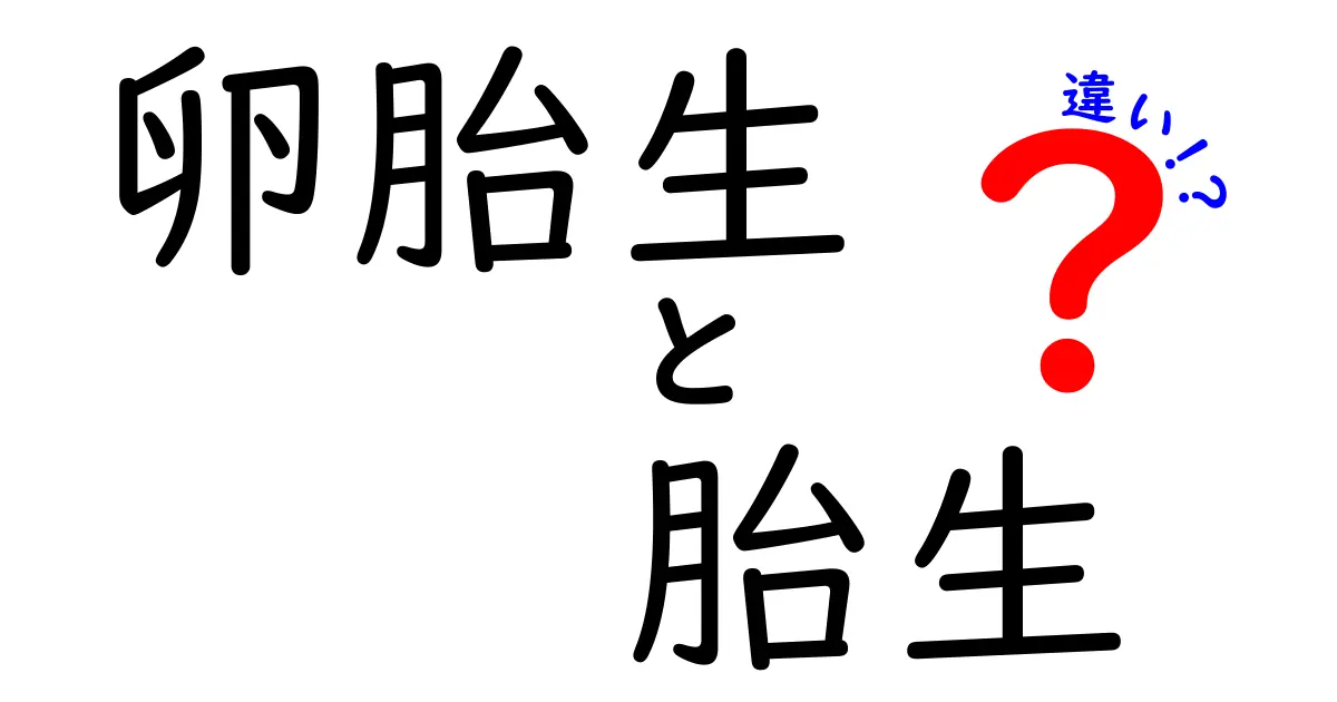 卵胎生と胎生の違いを徹底解説!中学生でも分かる3つのポイント