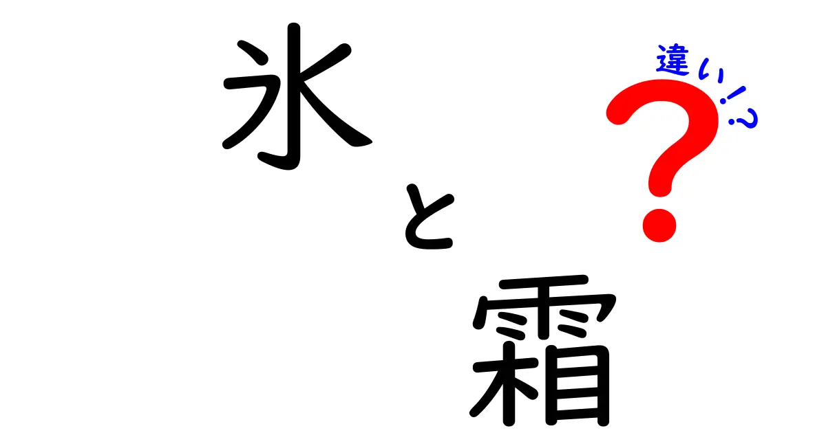 氷と霜の違いを知れば日常が変わる!見分け方と使い分けのコツ