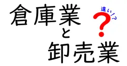倉庫業と卸売業の違いを徹底解説:現場の実務でどう使い分けるべきか?