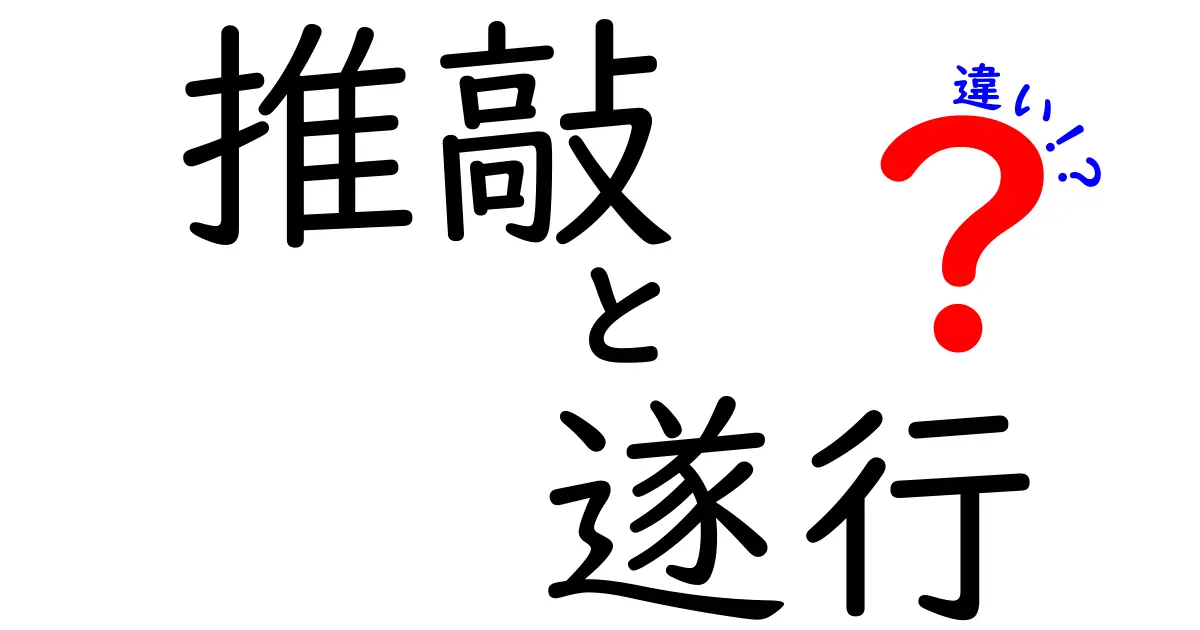 推敲と遂行の違いを理解するためのポイントと実践ガイド