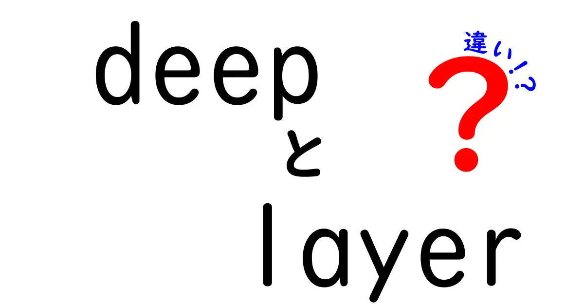 必見!deep layer 違いを解明|初心者にも分かる徹底解説