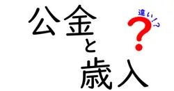 公金と歳入の違いを徹底解説!中学生にもわかるお金の仕組み入門