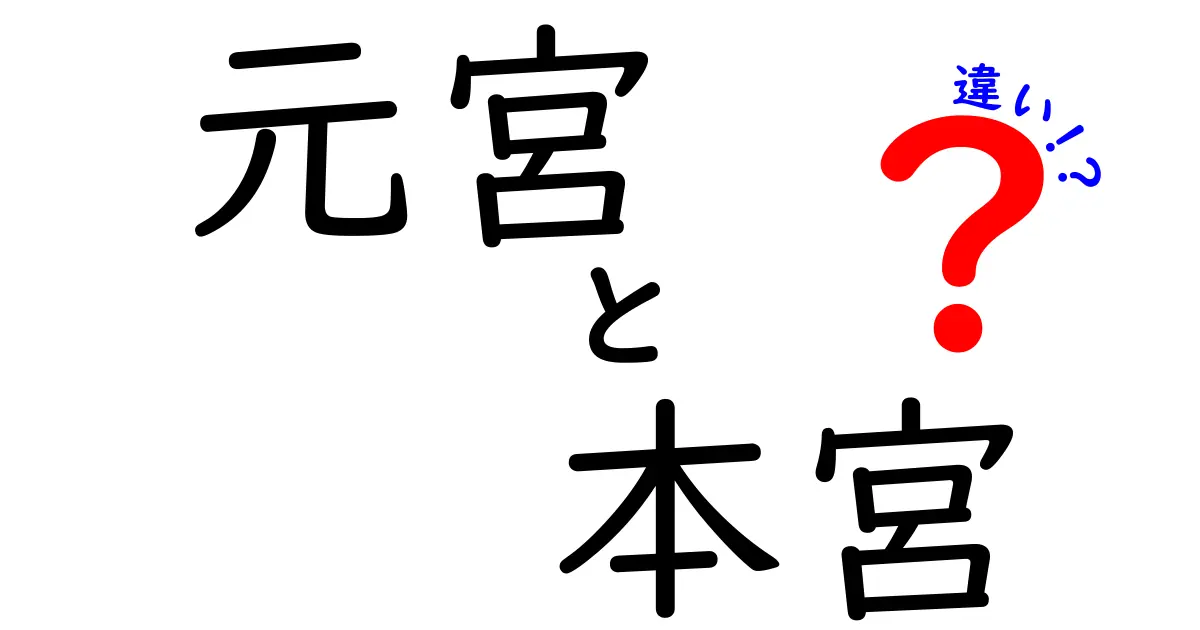 元宮と本宮の違いがすぐ分かる!意味と使い分けを徹底解説