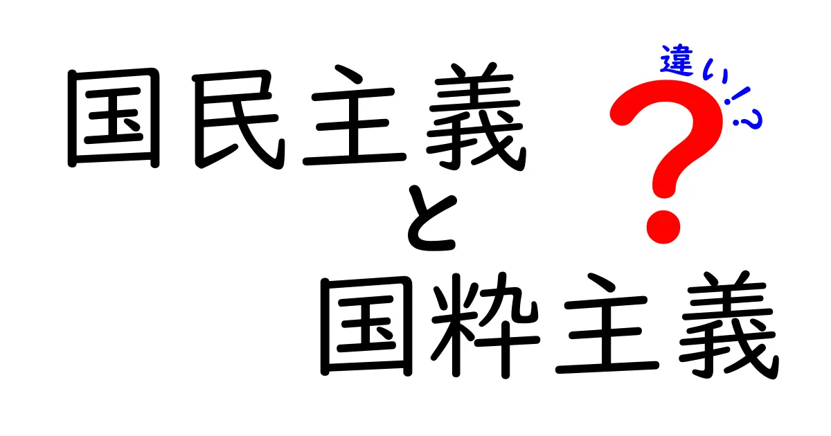 国民主義と国粋主義の違いをわかりやすく解説|中学生にも伝わるポイント