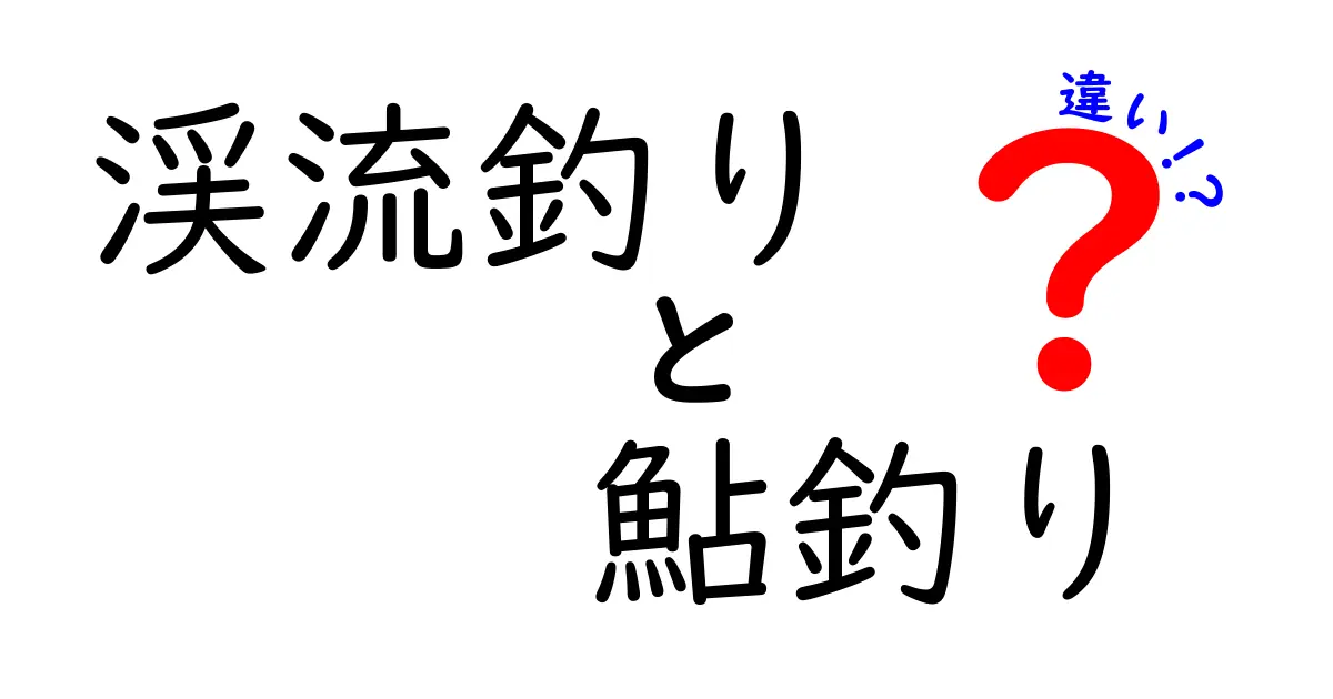 渓流釣りと鮎釣りの違いを完全比較|季節・場所・技術まで徹底解説