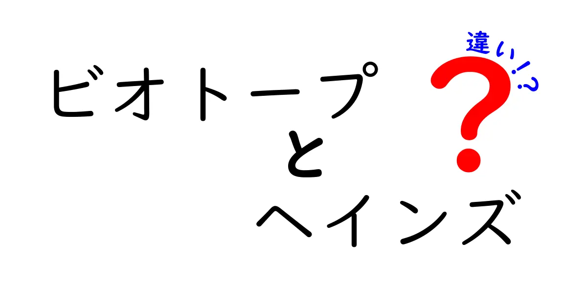 ビオトープとヘインズの違いを徹底解説!自然と日常を結ぶ2つの意味を分かりやすく見比べる