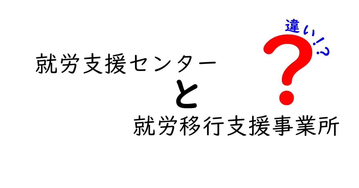就労支援センターと就労移行支援事業所の違いを徹底解説｜どちらを選ぶべきかをわかりやすく比較