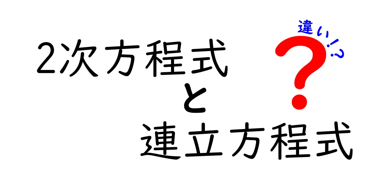 2次方程式と連立方程式の違いを完全解説 中学生にもわかるポイントと例題で理解を深めよう
